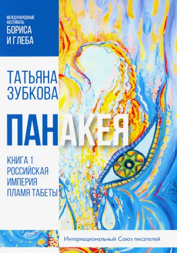 Татьяна Зубкова - Панакея. Книга 1. Российская Империя. Пламя Табеты обложка книги