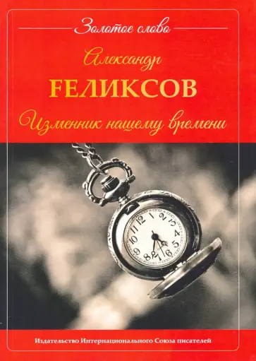 Александр Fеликсов - Изменник нашему времени обложка книги