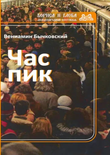 Вениамин Бычковский - Час пик обложка книги