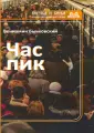 Бычковский Вениамин Николаевич
