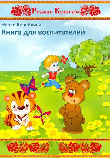 Нелли Копейкина - Книга для воспитателей обложка книги
