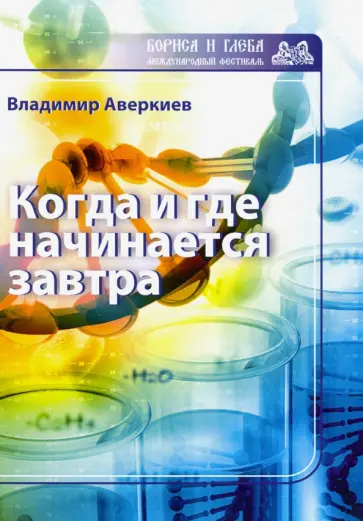 Владимир Аверкиев - Когда и где начинается завтра Владимир Аверкиев - Когда и где начинается завтра обложка книги