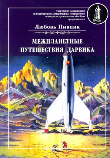 Любовь Пивник - Межпланетные путешествия Дарвика обложка книги