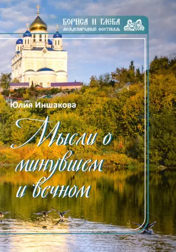 Юлия Морозова - Мысли о минувшем и вечном. Книга стихов обложка книги
