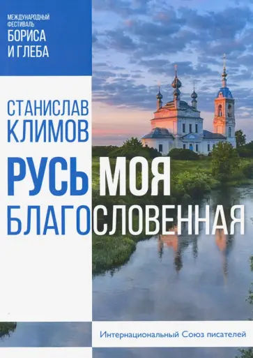 Станислав Климов - Русь моя, благословенная обложка книги