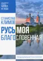 Климов Станислав