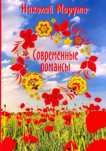 Николай Марута - Современные романсы обложка книги