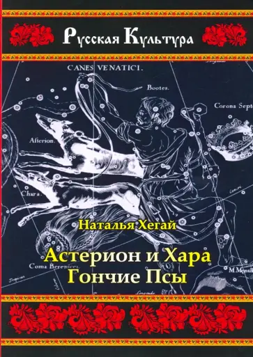 Наталья Хегай - Астерион и Хара. Гончие псы обложка книги