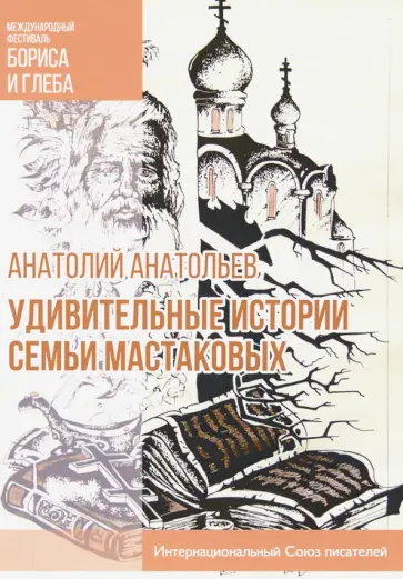 Анатолий Анатольев - Удивительные истории семьи Мастаковых обложка книги