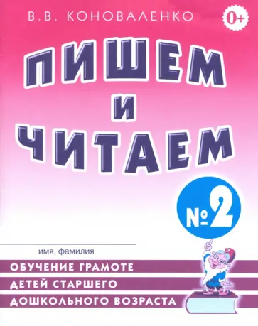 Вилена Коноваленко - Пишем и читаем. Тетрадь № 2. Обучение грамоте детей старшего дошкольного возраста Вилена Коноваленко - Пишем и читаем. Тетрадь № 2. Обучение грамоте детей старшего дошкольного возраста обложка книги
