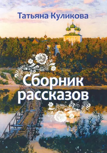 Татьяна Куликова - Сборник рассказов обложка книги