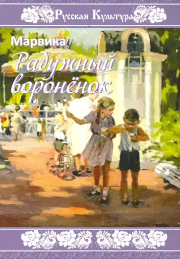 Марвика - Радужный вороненок обложка книги