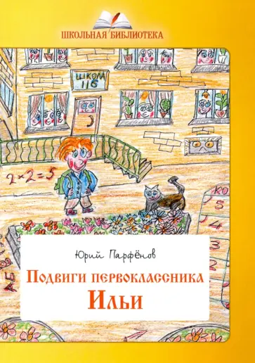 Юрий Парфенов - Подвиги первоклассника Ильи. Школьный фольклор обложка книги