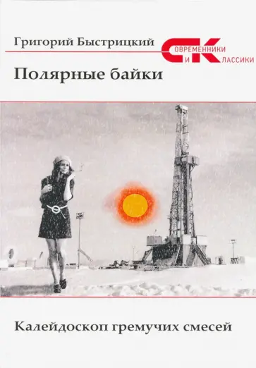 Григорий Быстрицкий - Полярные байки. Калейдоскоп гремучих смесей обложка книги