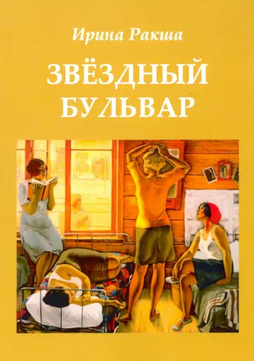 Ирина Ракша - Звездный бульвар обложка книги