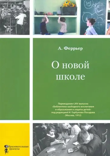 Адольф Феррьер - О новой школе Адольф Феррьер - О новой школе обложка книги