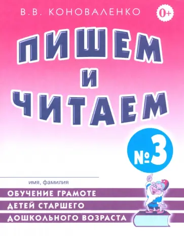 Вилена Коноваленко - Пишем и читаем. Тетрадь № 3. Обучение грамоте детей с правильным звукопроизношением обложка книги