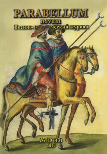Александр Нефедкин - Parabellum novum, №10(43) обложка книги