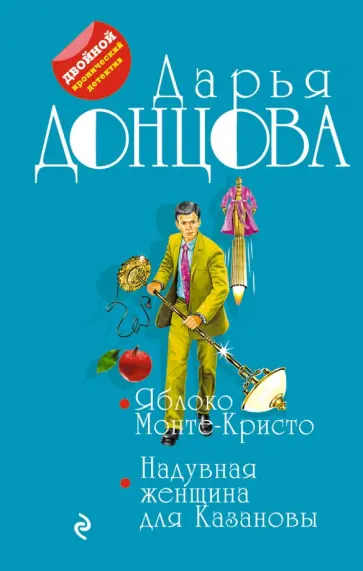 Дарья Донцова - Яблоко Монте-Кристо. Надувная женщина для Казановы обложка книги