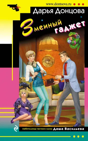 Дарья Донцова - Змеиный гаджет обложка книги