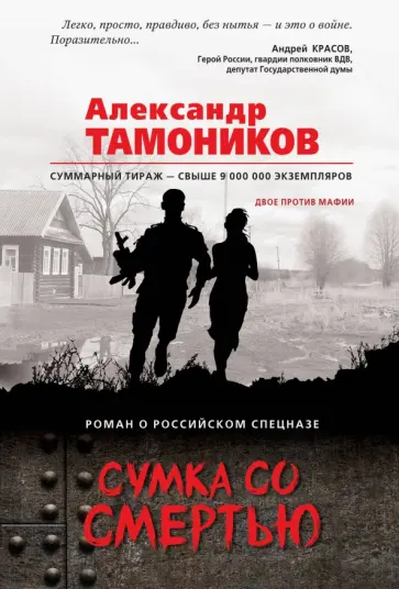 Александр Тамоников - Сумка со смертью обложка книги