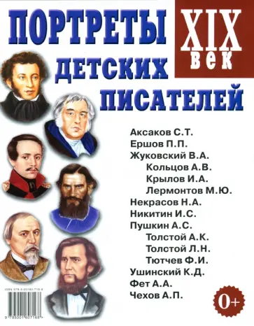 Портреты детских писателей. XIX век. Наглядное пособие для педагогов, логопедов, воспитателей обложка книги
