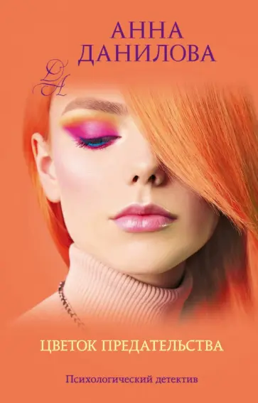 Анна Данилова - Цветок предательства обложка книги