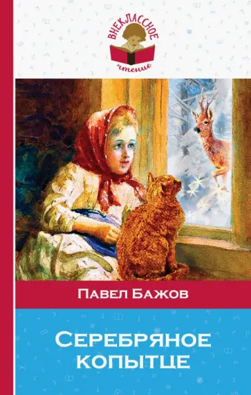 Павел Бажов - Серебряное копытце Павел Бажов - Серебряное копытце обложка книги