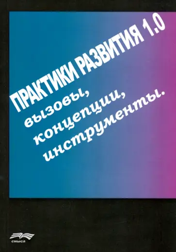 Вознесенский, Горбань - Практики развития 1.0. Вызовы, концепции, инструменты обложка книги