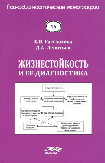 Рассказова, Леонтьев - Жизнестойкость и ее диагностика обложка книги