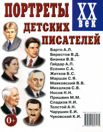 Портреты детских писателей. XX век. Наглядное пособие для педагогов, логопедов, воспитателей Портреты детских писателей. XX век. Наглядное пособие для педагогов, логопедов, воспитателей обложка книги