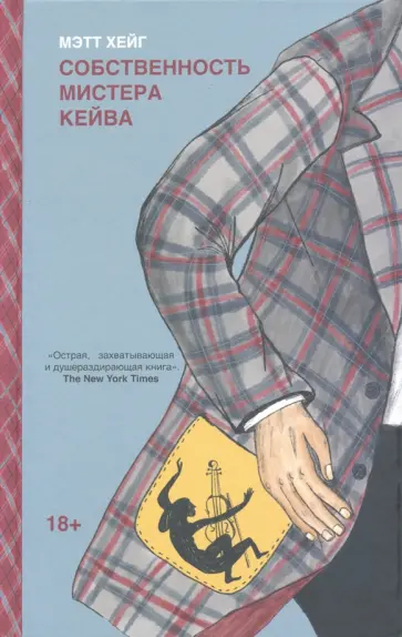 Мэтт Хейг - Собственность мистера Кейва обложка книги