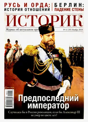 ИСТОРИК №11/2019. Предпоследний император обложка книги