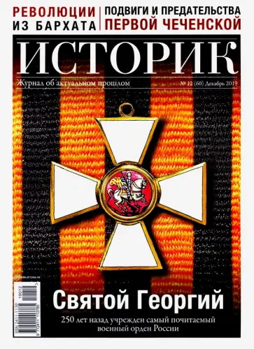 ИСТОРИК №12/2019. Орден Святого Георгия: награда обложка книги