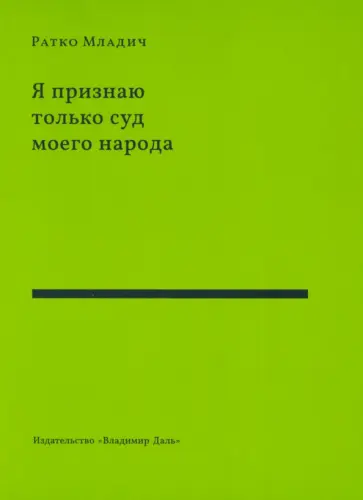 Ратко Младич - Я признаю только суд моего народа. Выступления, интервью, воспоминания обложка книги