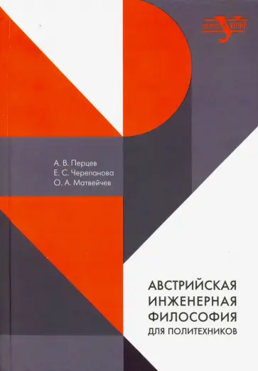 Перцев, Матвейчев - Австрийская инженерная философия для политехников. Эрнст Мах, Йозеф Поппер-Линкеус, Отто Нейрат Перцев, Матвейчев - Австрийская инженерная философия для политехников. Эрнст Мах, Йозеф Поппер-Линкеус, Отто Нейрат обложка книги