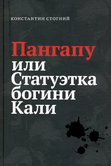 Константин Стогний - Пангапу или Статуэтка богини Кали обложка книги