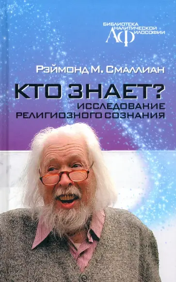 Рэймонд Смаллиан - Кто знает? Исследование религиозного сознания обложка книги