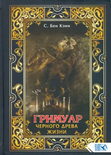 Кэин Бен - Гримуар черного древа жизни обложка книги