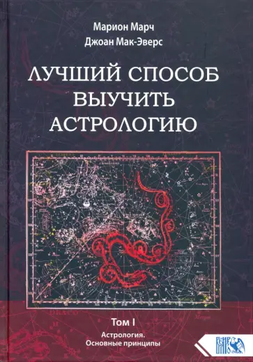 Марч, Мак-Эверс - Лучший способ выучить астрологию. Книга I. Астрология. Основные принципы обложка книги