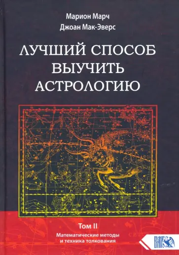 Марч, Мак-Эверс - Лучший способ выучить астрологию. Книга II. Математические методы и техники толкования обложка книги