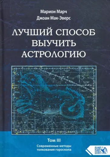 Марч, Мак-Эверс - Лучший способ выучить астрологию. Том III. Современные методы толкования гороскопа обложка книги
