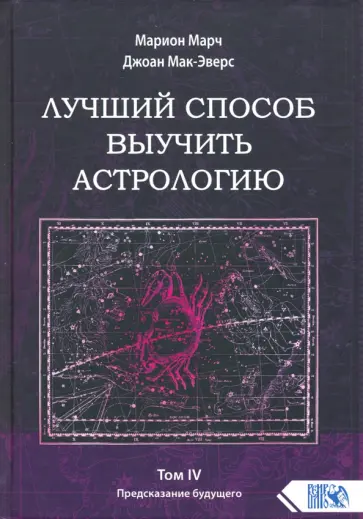 Марч, Мак-Эверс - Лучший способ выучить астрологию. Книга IV. Предсказание будущего обложка книги