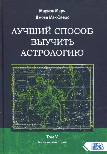 Марч, Мак-Эверс - Лучший способ выучить астрологию. Книга V. Техника синастрий обложка книги