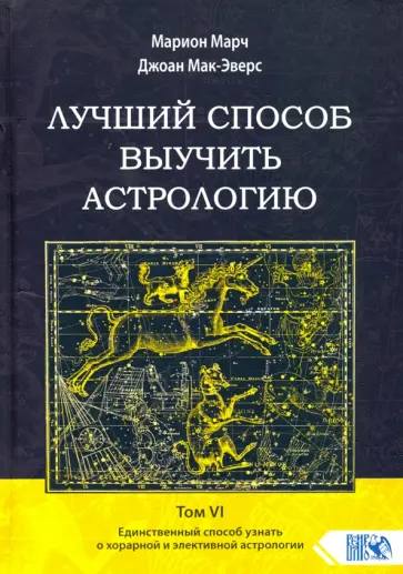 Марч, Мак-Эверс - Лучший способ выучить астрологию. Том VI. Единственный способ узнать о хорарной и элективной астрол. обложка книги