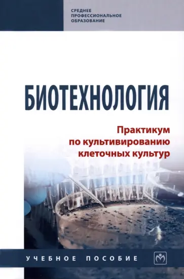 Азаев, Ильичева - Биотехнология. Практикум по культивированию клеточных культур. Учебное пособие обложка книги
