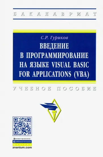 Сергей Гуриков - Введение в программирование на языке Visual Basic for Applications (VBA). Учебное пособие обложка книги