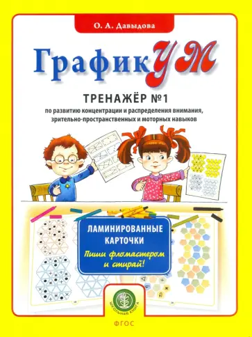Ольга Давыдова - ГрафикУМ. Тренажер №1 (Ламинированные карточки. Пиши фломастером и стирай!) по развитию концентрации Ольга Давыдова - ГрафикУМ. Тренажер №1 (Ламинированные карточки. Пиши фломастером и стирай!) по развитию концентрации обложка книги