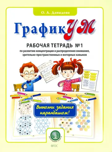 Ольга Давыдова - ГрафикУМ. Рабочая тетрадь №1 (Выполни задания карандашом!) по развитию концентрации и распределению Ольга Давыдова - ГрафикУМ. Рабочая тетрадь №1 (Выполни задания карандашом!) по развитию концентрации и распределению обложка книги