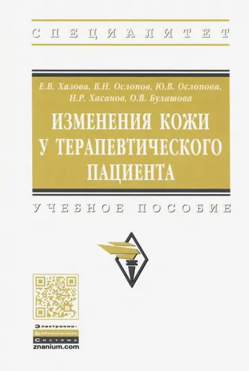 Ослопов, Ослопова - Изменения кожи у терапевтического пациента. Учебное пособие обложка книги